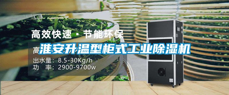 淮安升温型柜式工业草莓视频APP在线观看