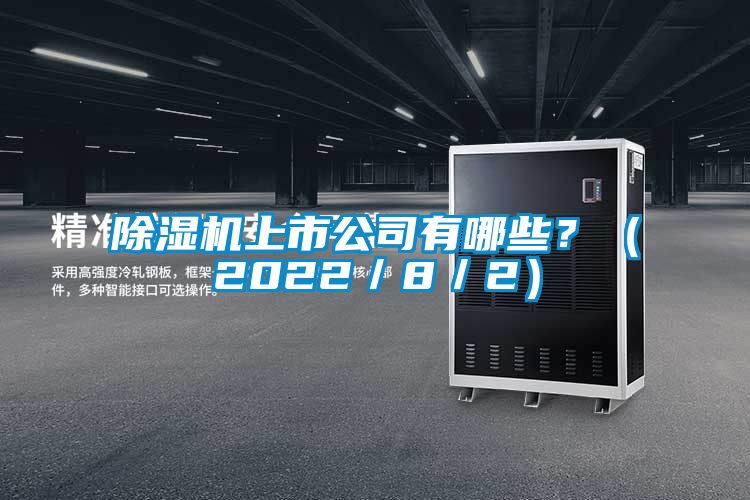 草莓视频APP在线观看上市公司有哪些？（2022／8／2）
