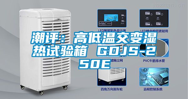 潮评：高低温交变湿热试验箱 GDJS-250E