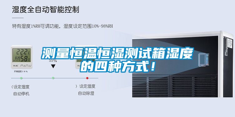 测量恒温恒湿测试箱湿度的四种方式！