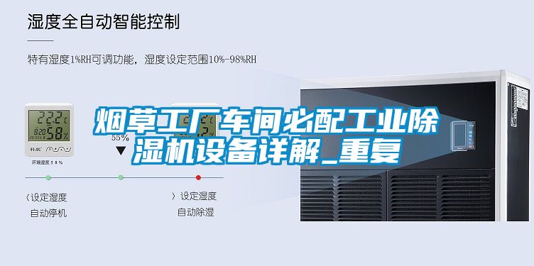 烟草工厂车间必配工业草莓视频APP在线观看设备详解_重复