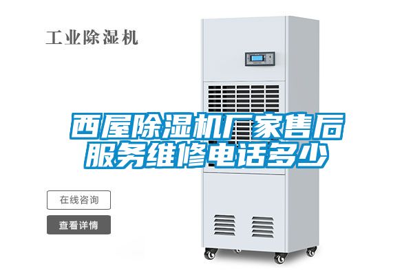 西屋草莓视频APP在线观看厂家售后服务维修电话多少