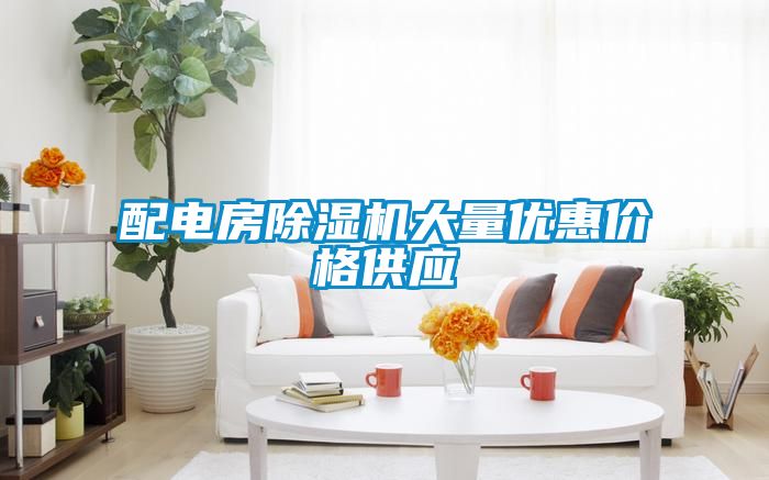 配电房草莓视频APP在线观看大量优惠价格供应