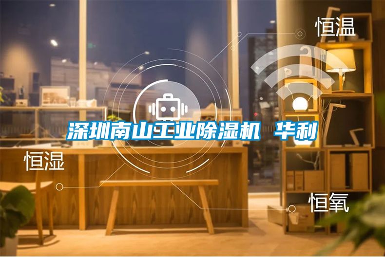 深圳南山工业草莓视频APP在线观看 华利