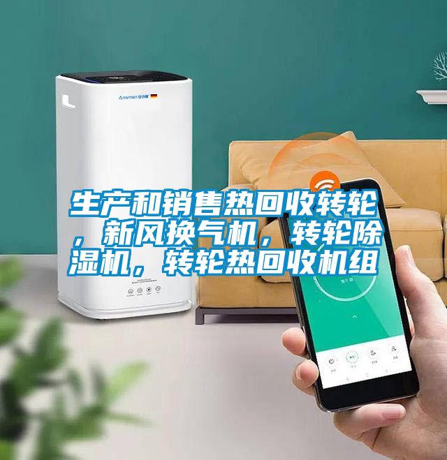 生产和销售热回收转轮，新风换气机，转轮草莓视频APP在线观看，转轮热回收机组