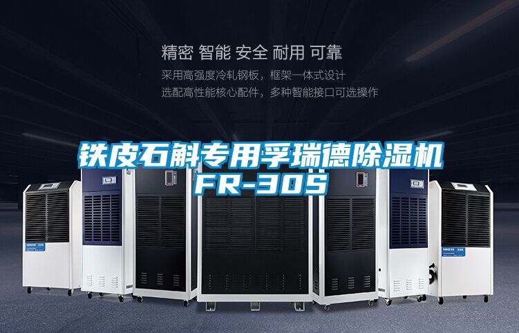 铁皮石斛专用孚瑞德草莓视频APP在线观看FR-30S