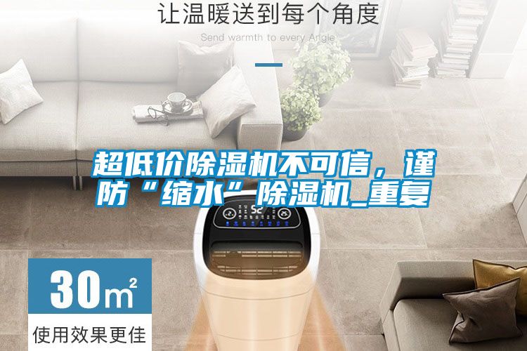 超低价草莓视频APP在线观看不可信，谨防“缩水”草莓视频APP在线观看_重复