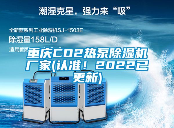 重庆CO2热泵草莓视频APP在线观看厂家(认准！2022已更新)