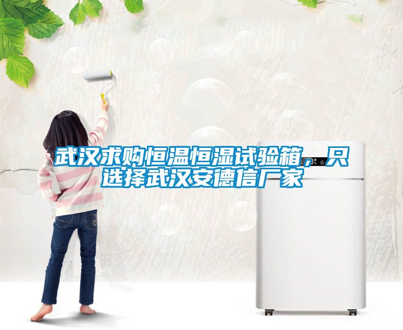 武汉求购恒温恒湿试验箱，只选择武汉安德信厂家