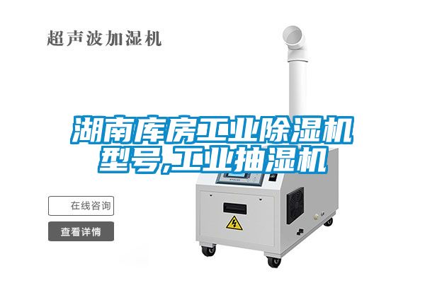 湖南库房工业草莓视频APP在线观看型号,工业抽湿机