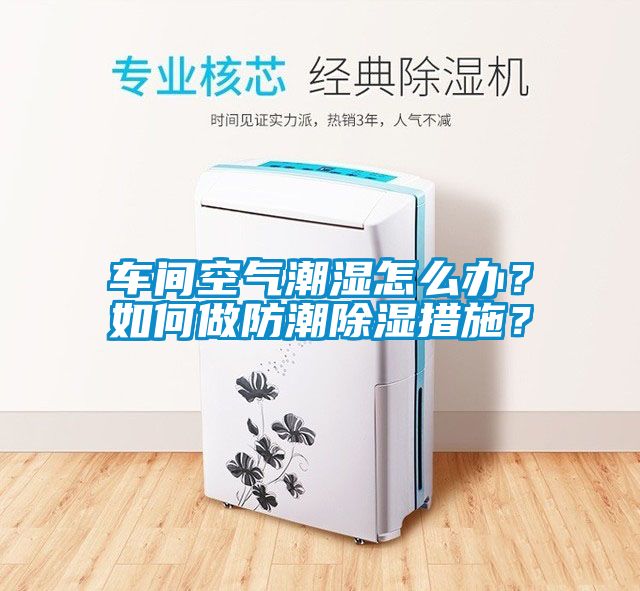 车间空气潮湿怎么办？如何做防潮除湿措施？