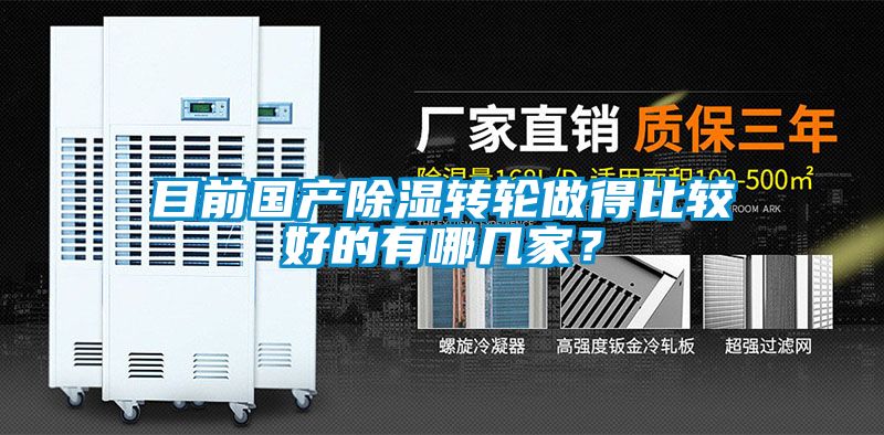 目前国产除湿转轮做得比较好的有哪几家？