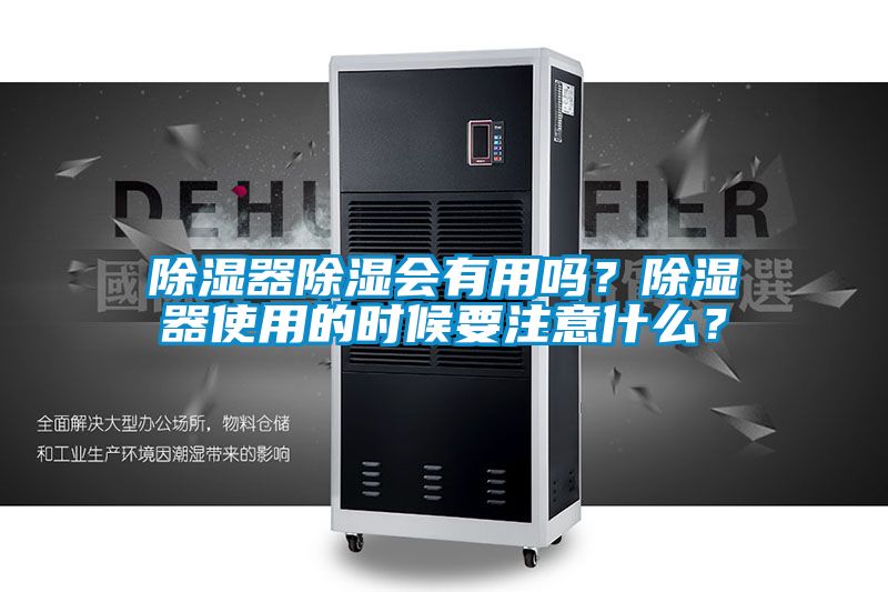 除湿器除湿会有用吗？除湿器使用的时候要注意什么？