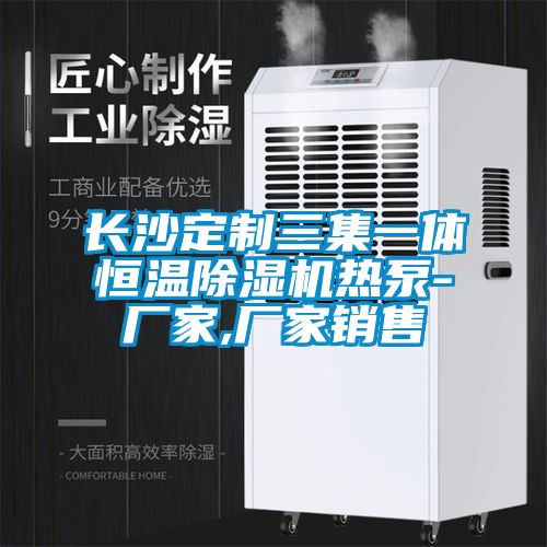 长沙定制三集一体恒温草莓视频APP在线观看热泵-厂家,厂家销售