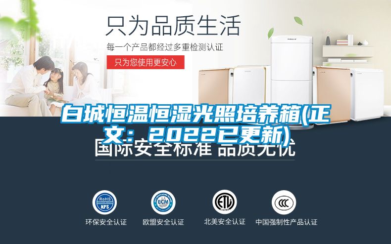 白城恒温恒湿光照培养箱(正文：2022已更新)