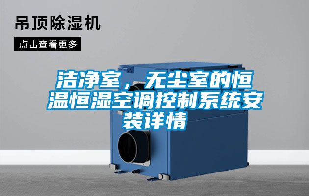 洁净室，无尘室的恒温恒湿空调控制系统安装详情