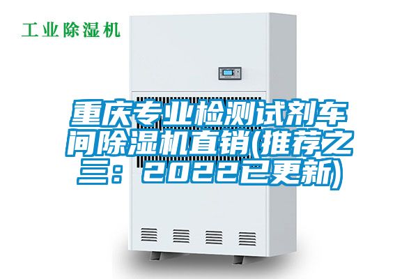 重庆专业检测试剂车间草莓视频APP在线观看直销(推荐之三：2022已更新)