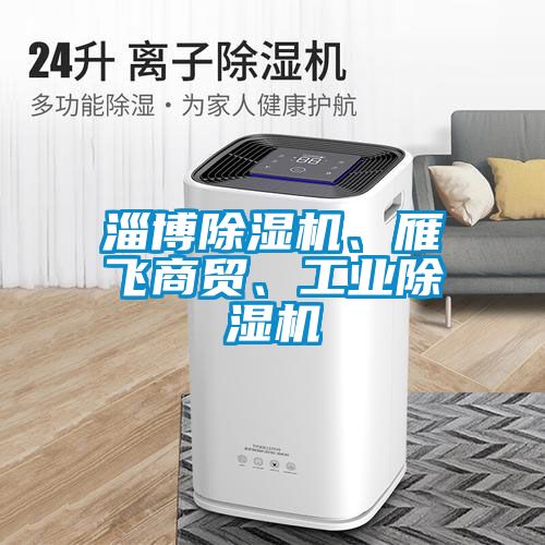 淄博草莓视频APP在线观看、雁飞商贸、工业草莓视频APP在线观看