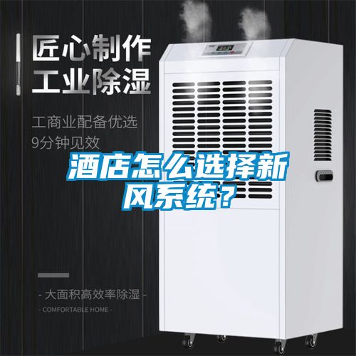 酒店怎么选择新风系统？