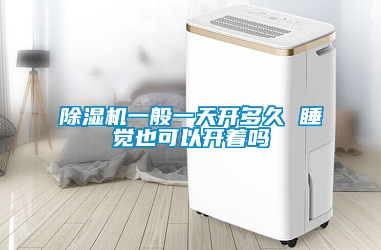 草莓视频APP在线观看一般一天开多久 睡觉也可以开着吗