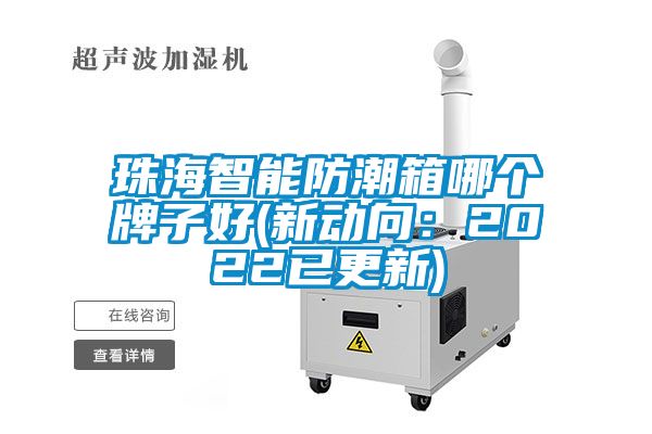 珠海智能防潮箱哪个牌子好(新动向：2022已更新)