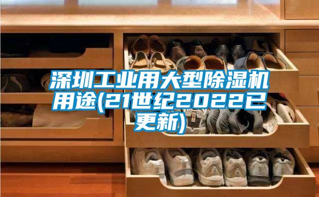 深圳工业用大型草莓视频APP在线观看用途(21世纪2022已更新)