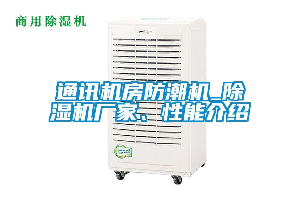 通讯机房防潮机_草莓视频APP在线观看厂家、性能介绍