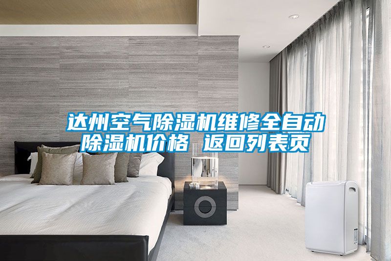达州空气草莓视频APP在线观看维修全自动草莓视频APP在线观看价格 返回列表页