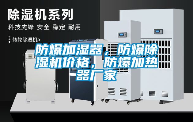 防爆加湿器，防爆草莓视频APP在线观看价格，防爆加热器厂家