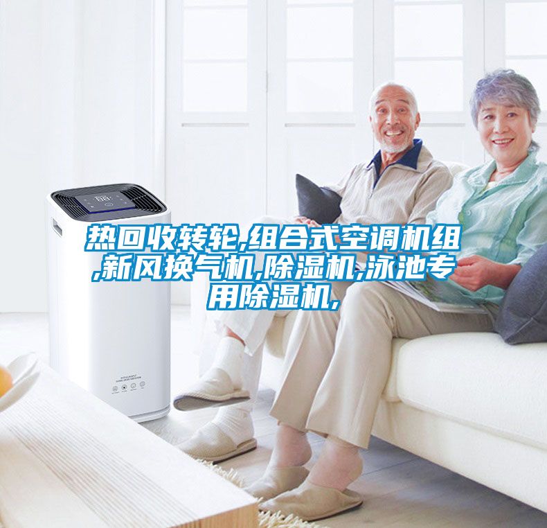 热回收转轮,组合式空调机组,新风换气机,草莓视频APP在线观看,泳池专用草莓视频APP在线观看,