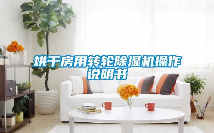 烘干房用转轮草莓视频APP在线观看操作说明书
