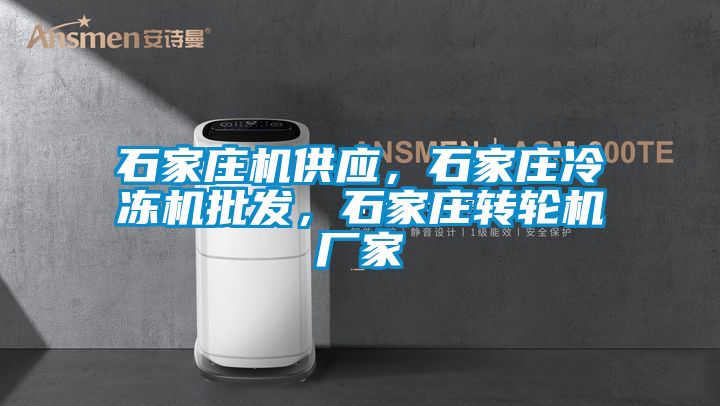 石家庄机供应，石家庄冷冻机批发，石家庄转轮机厂家