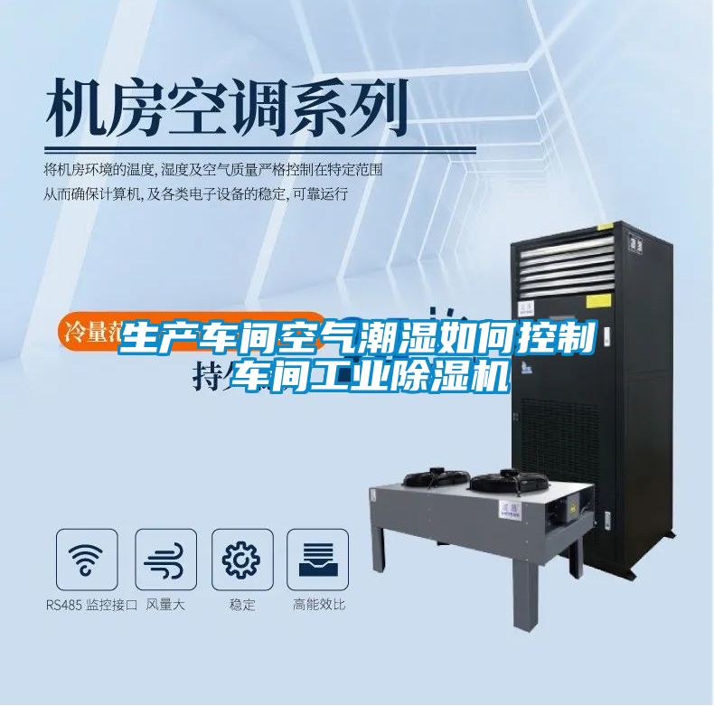 生产车间空气潮湿如何控制 车间工业草莓视频APP在线观看