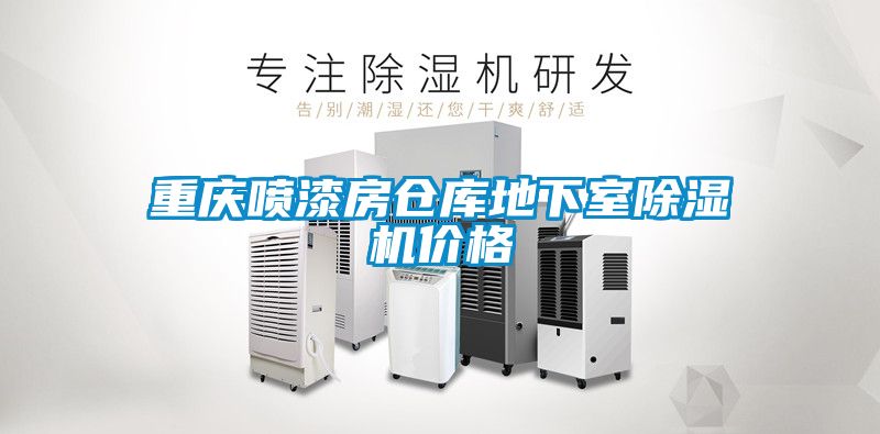 重庆喷漆房仓库地下室草莓视频APP在线观看价格