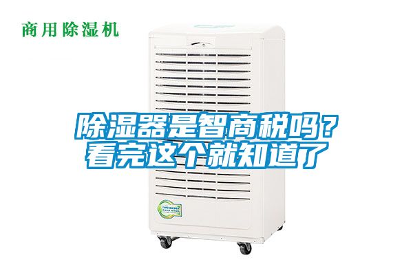 除湿器是智商税吗？看完这个就知道了