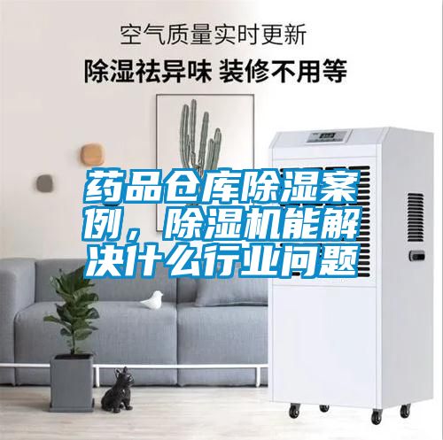 药品仓库除湿案例，草莓视频APP在线观看能解决什么行业问题