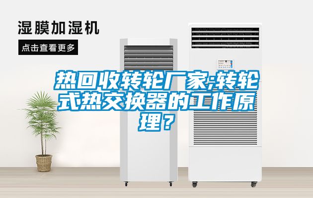 热回收转轮厂家;转轮式热交换器的工作原理？