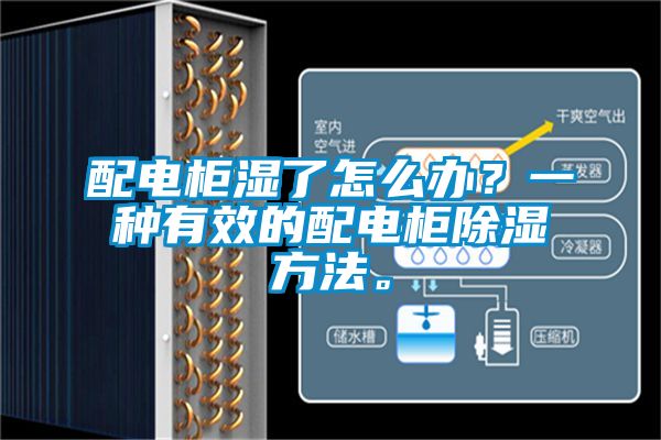 配电柜湿了怎么办？一种有效的配电柜除湿方法。