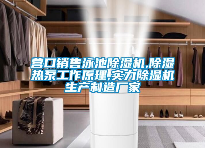 营口销售泳池草莓视频APP在线观看,除湿热泵工作原理,实力草莓视频APP在线观看生产制造厂家