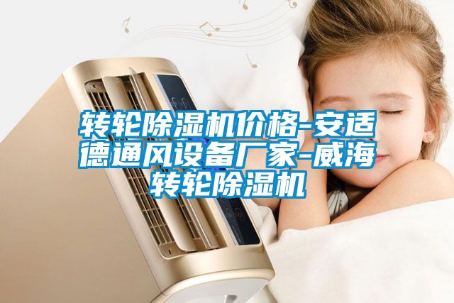 转轮草莓视频APP在线观看价格-安适德通风设备厂家-威海转轮草莓视频APP在线观看