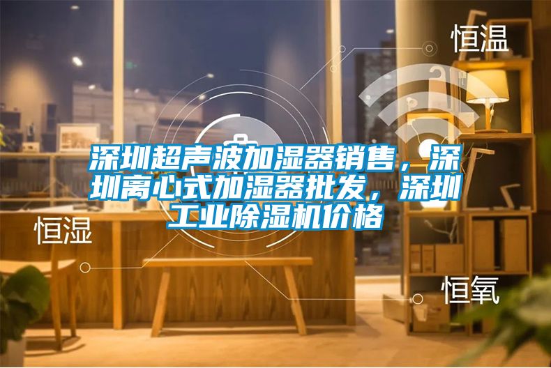深圳超声波加湿器销售，深圳离心式加湿器批发，深圳工业草莓视频APP在线观看价格