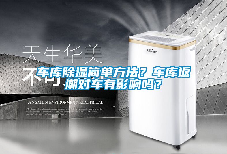 车库除湿简单方法？车库返潮对车有影响吗？