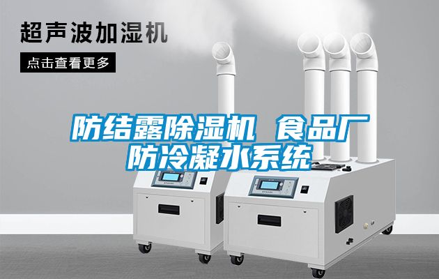 防结露草莓视频APP在线观看 食品厂防冷凝水系统