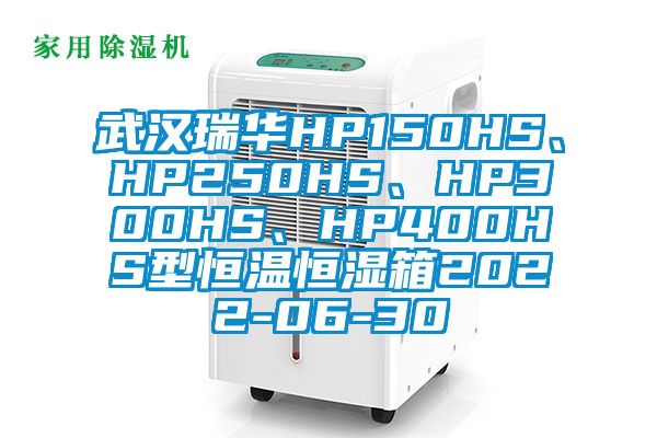 武汉瑞华HP150HS、HP250HS、HP300HS、HP400HS型恒温恒湿箱2022-06-30