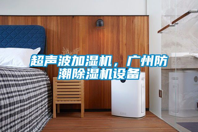 超声波加湿机，广州防潮草莓视频APP在线观看设备