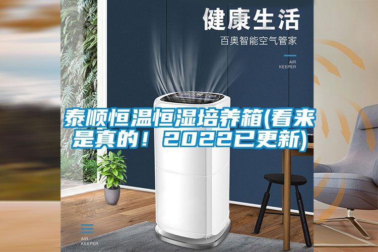 泰顺恒温恒湿培养箱(看来是真的！2022已更新)