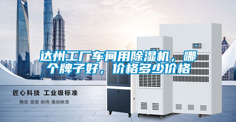 达州工厂车间用草莓视频APP在线观看，哪个牌子好，价格多少价格