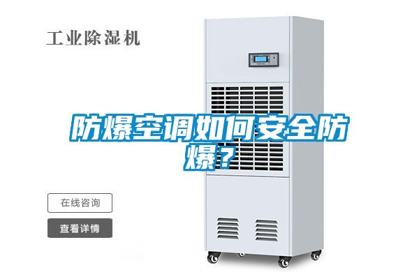 防爆空调如何安全防爆？