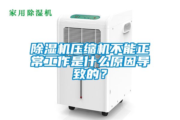 草莓视频APP在线观看压缩机不能正常工作是什么原因导致的？