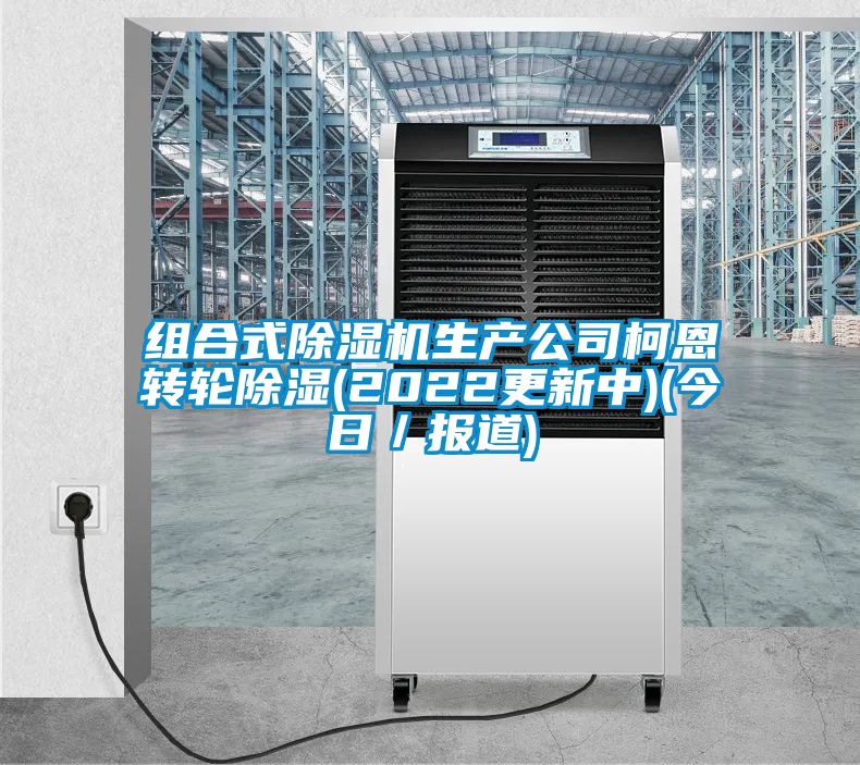 组合式草莓视频APP在线观看生产公司柯恩转轮除湿(2022更新中)(今日／报道)